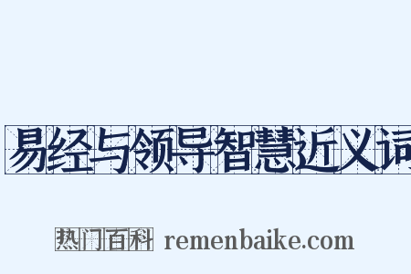 易经与领导智慧近义词是什么意思的图片